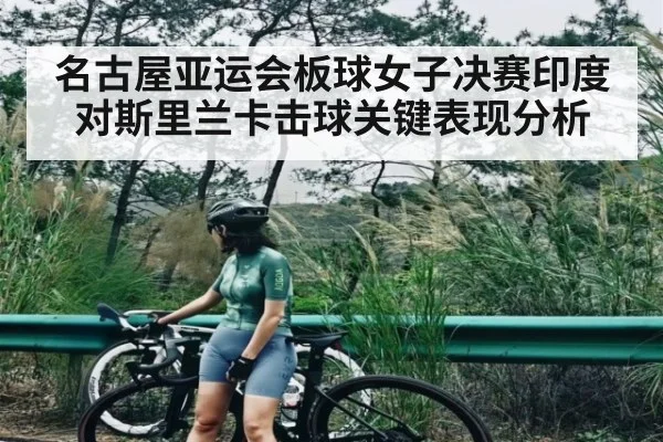 名古屋亚运会板球女子决赛印度对斯里兰卡击球关键表现分析