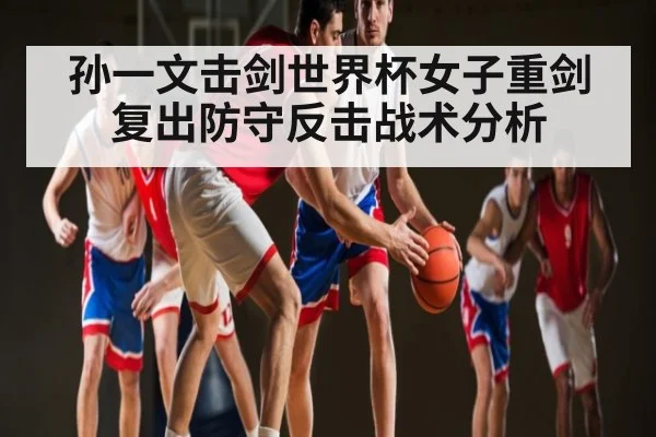 孙一文击剑世界杯女子重剑复出防守反击战术分析（Kaiyun China）