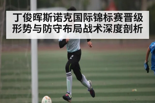 丁俊晖斯诺克国际锦标赛晋级形势与防守布局战术深度剖析 - Kaiyun China