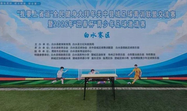 开云手机版-青少年绿茵逐梦展风采 “迎春杯”足球赛在陕西白水县激情开赛